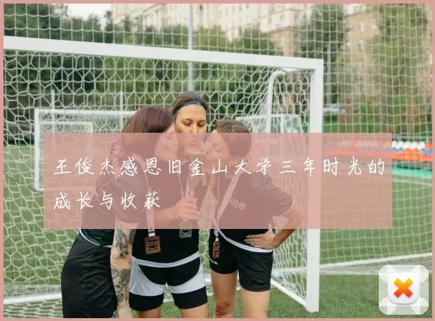 王俊杰感恩旧金山大学三年时光的成长与收获