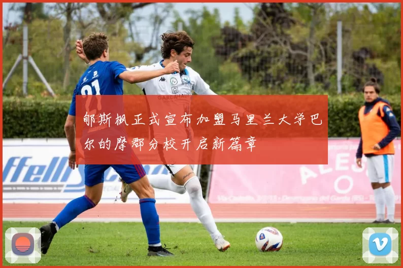 郇斯枫正式宣布加盟马里兰大学巴尔的摩郡分校开启新篇章