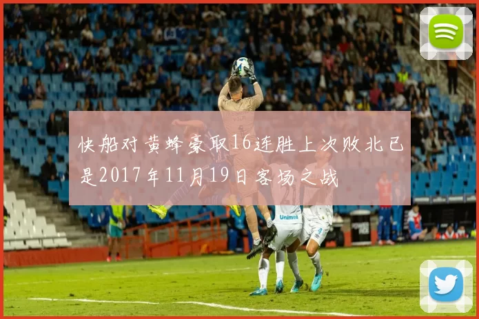 快船对黄蜂豪取16连胜上次败北已是2017年11月19日客场之战