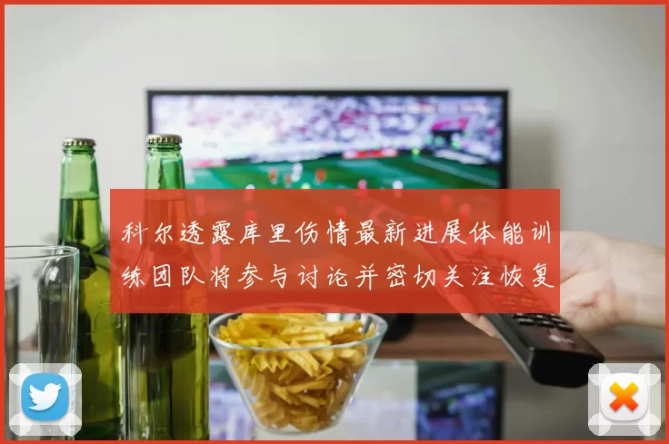 科尔透露库里伤情最新进展体能训练团队将参与讨论并密切关注恢复情况
